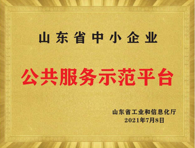 山东省中小企业公共服务示范平台