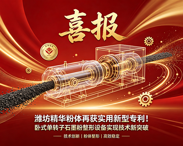 潍坊精华粉体实用新型专利宣传图
