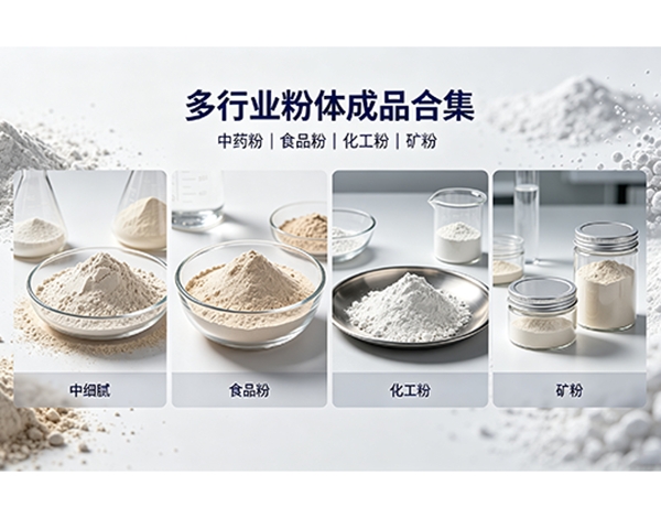 潍坊精华粉体超微粉碎机多领域应用配图生成